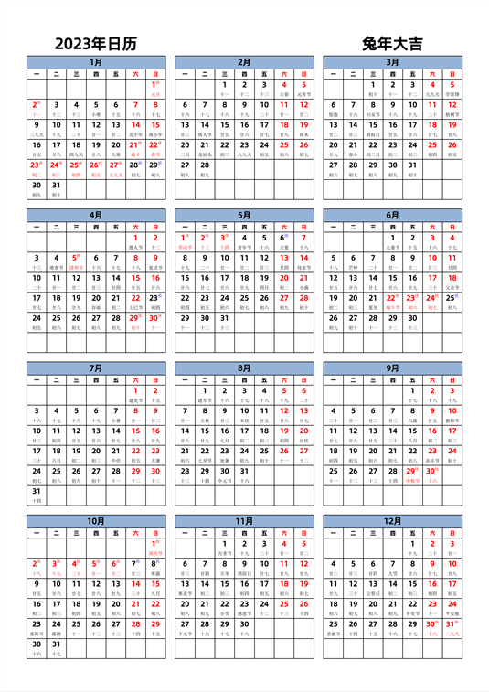 2023年日历 中文版 纵向排版 周一开始 带农历 带节假日调休